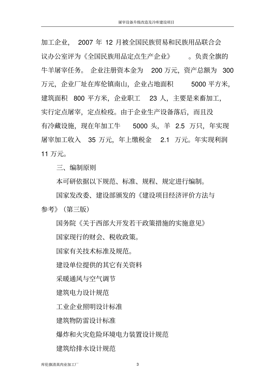 屠宰设备升级改造及冷库建设项目可行性研究报告_第3页