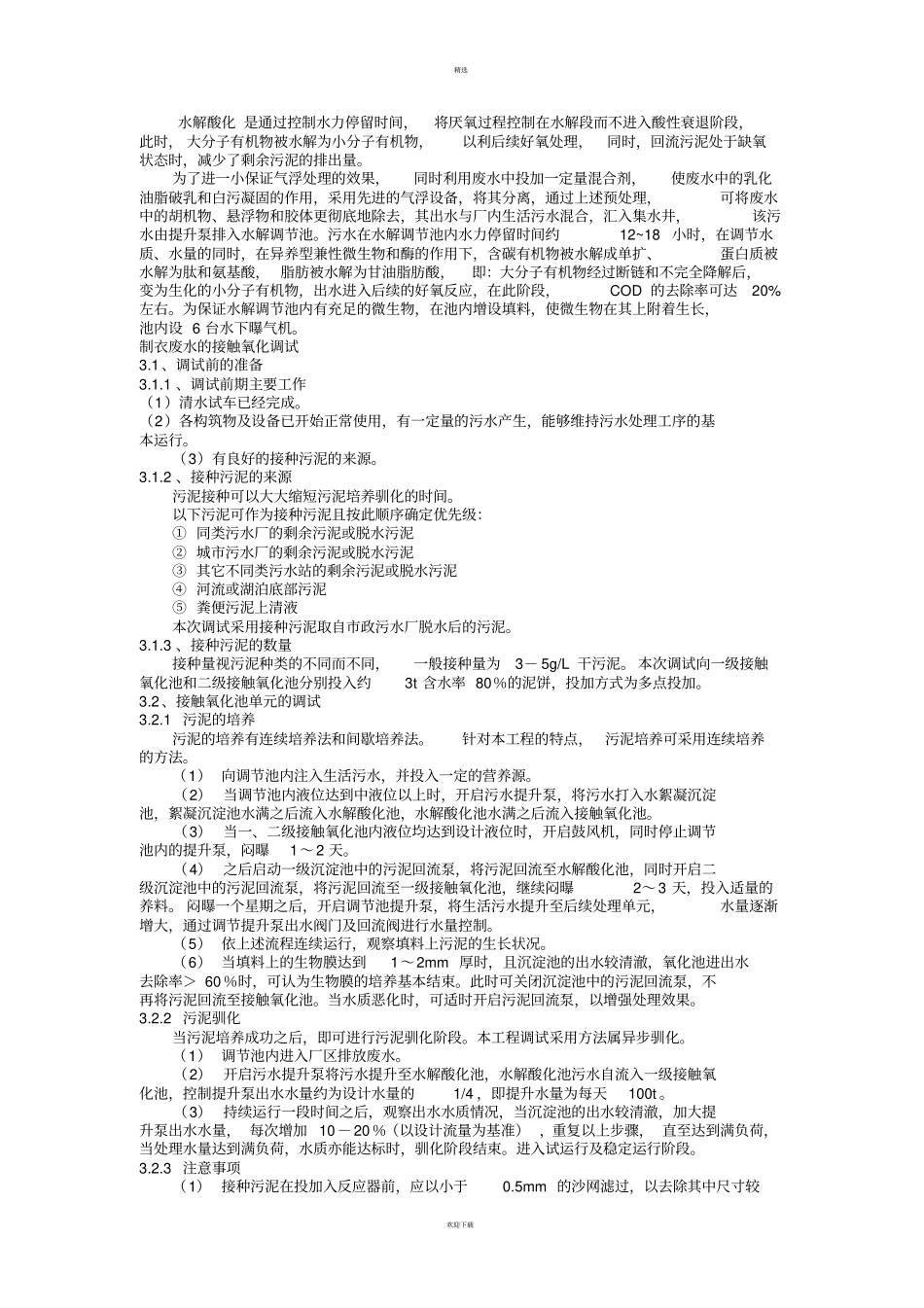 屠宰废水调试笔记_第1页