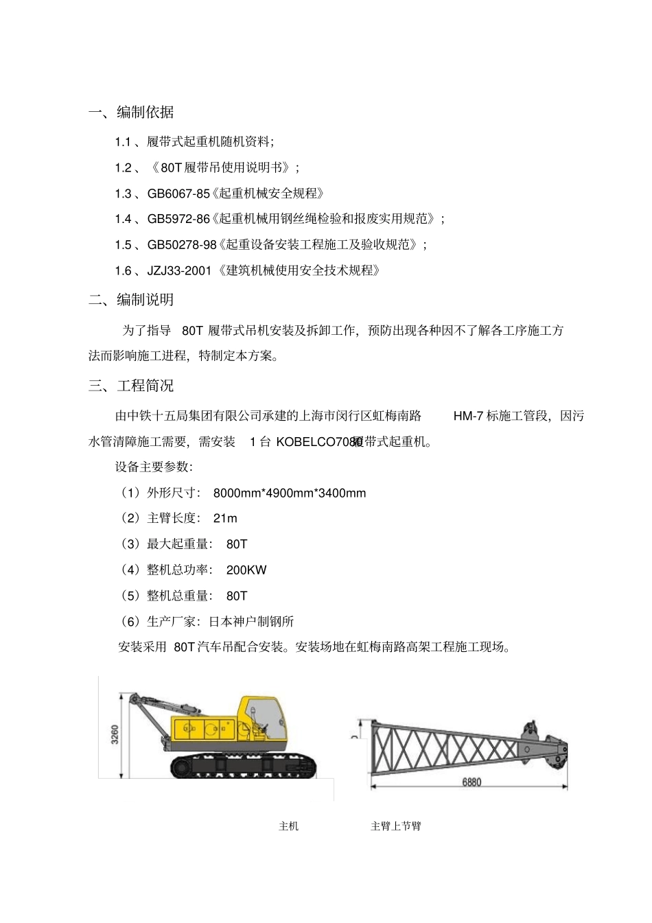 履带吊安全施工专业技术方案_第3页