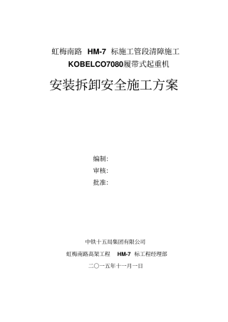 履带吊安全施工专业技术方案
