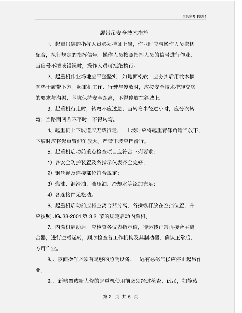履带吊安全技术措施_第2页