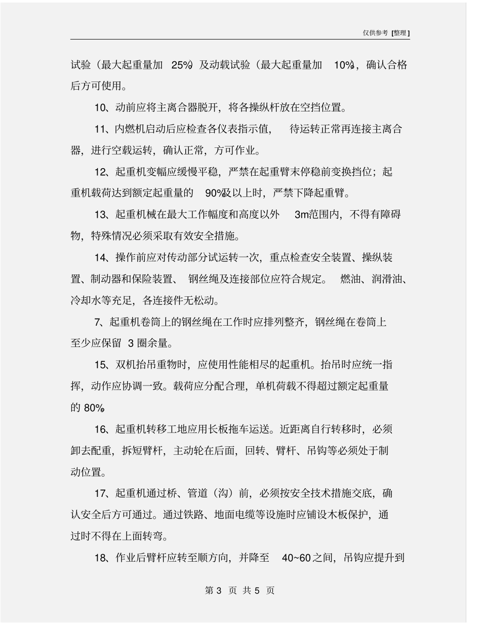 履带吊安全技术措施_第3页