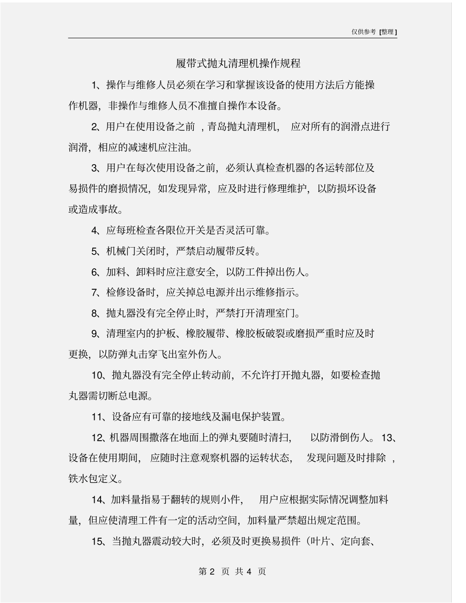 履带式抛丸清理机操作规程_第2页