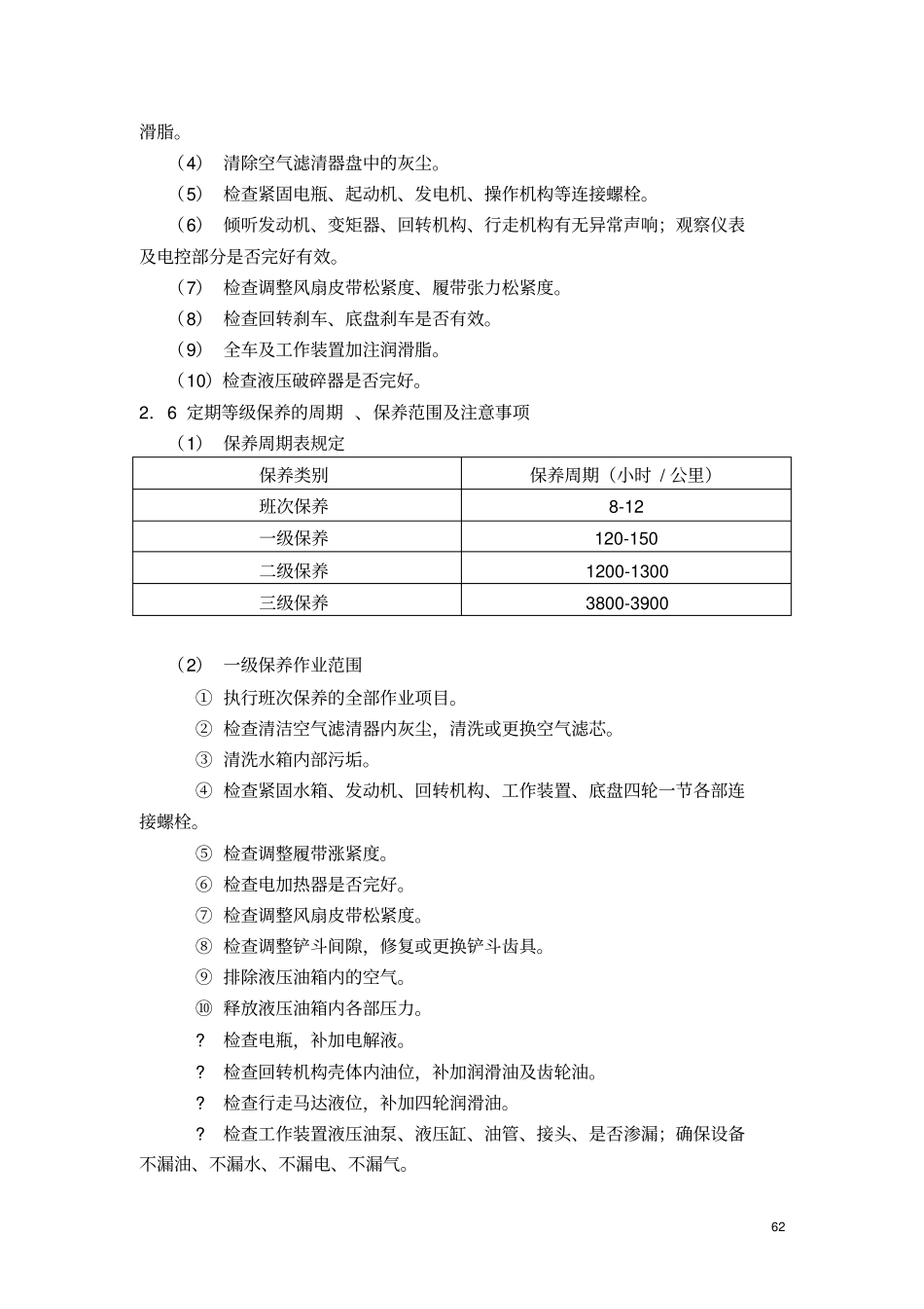 履带式挖掘机保养规程_第3页