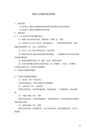 履带式挖掘机保养规程