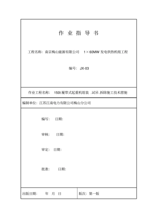 履带式起重机安装拆除试吊施工措施