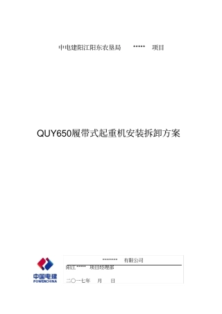 履带式起重机安装拆卸方案