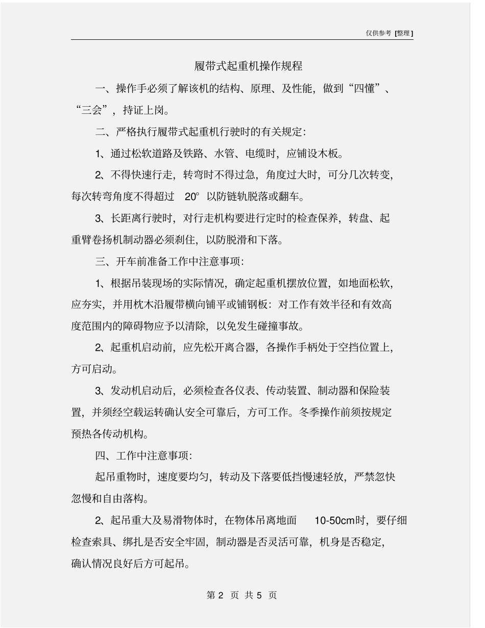 履带式起重机操作规程_第2页