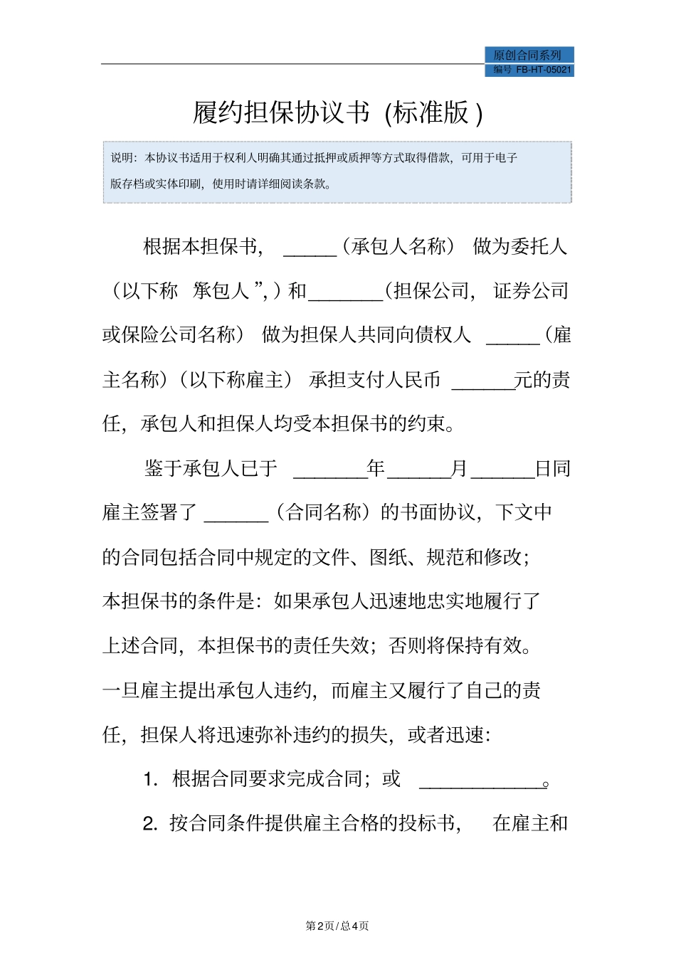 履约担保协议书模板标准版_第2页