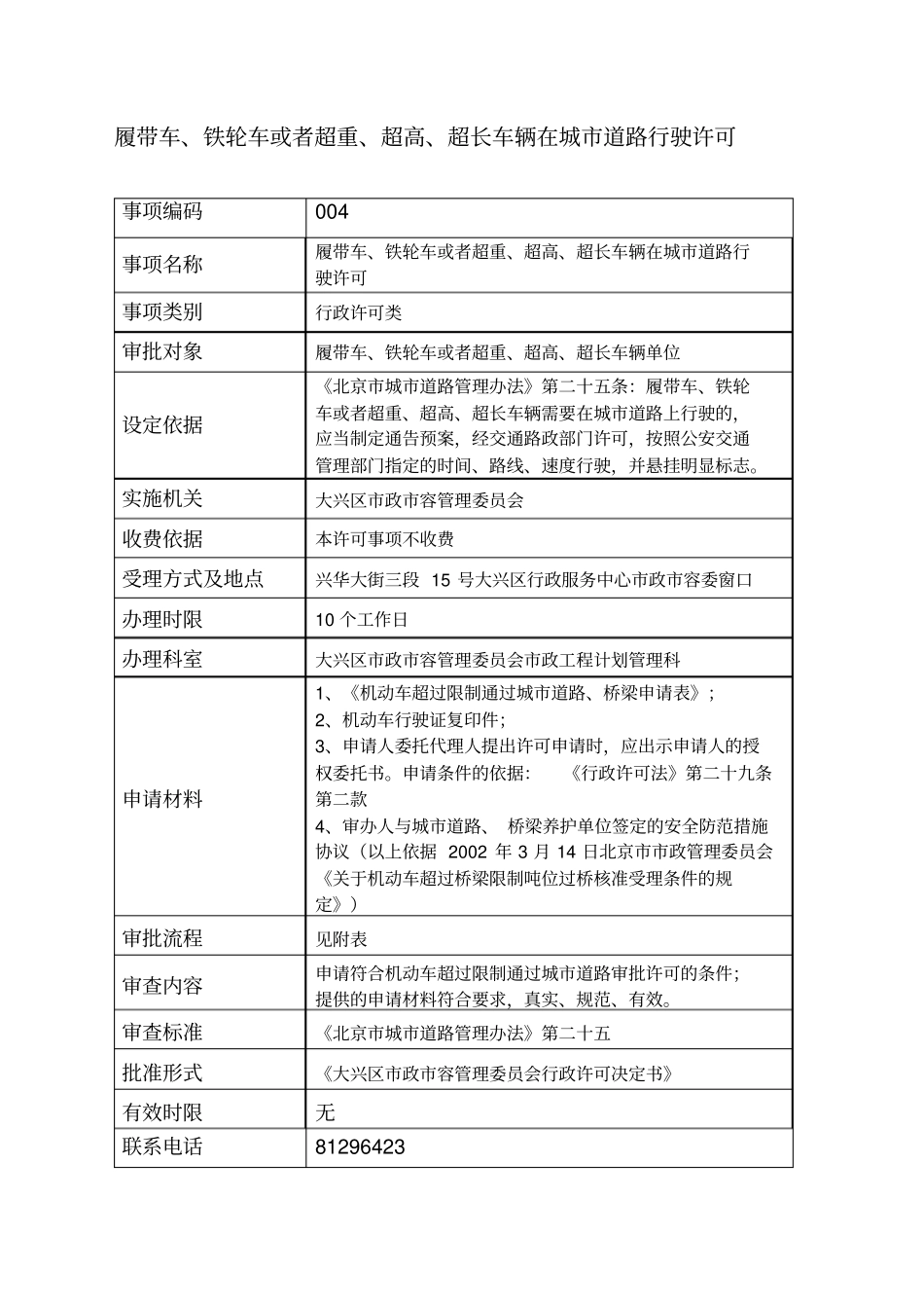 履带车铁轮车或者超重超高超长车辆在城道路行驶许可_第1页