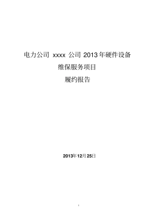 履约报告-公司维保服务