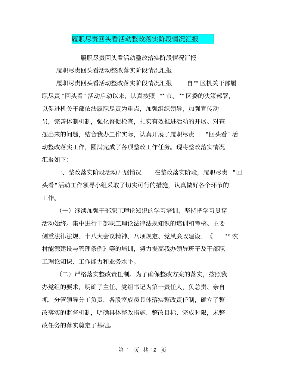 履职尽责回头看活动整改落实阶段情况汇报【可编辑版】_第1页