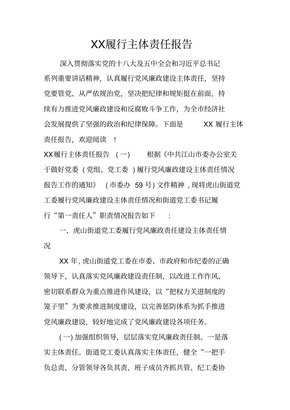 履行主体责任报告_第1页