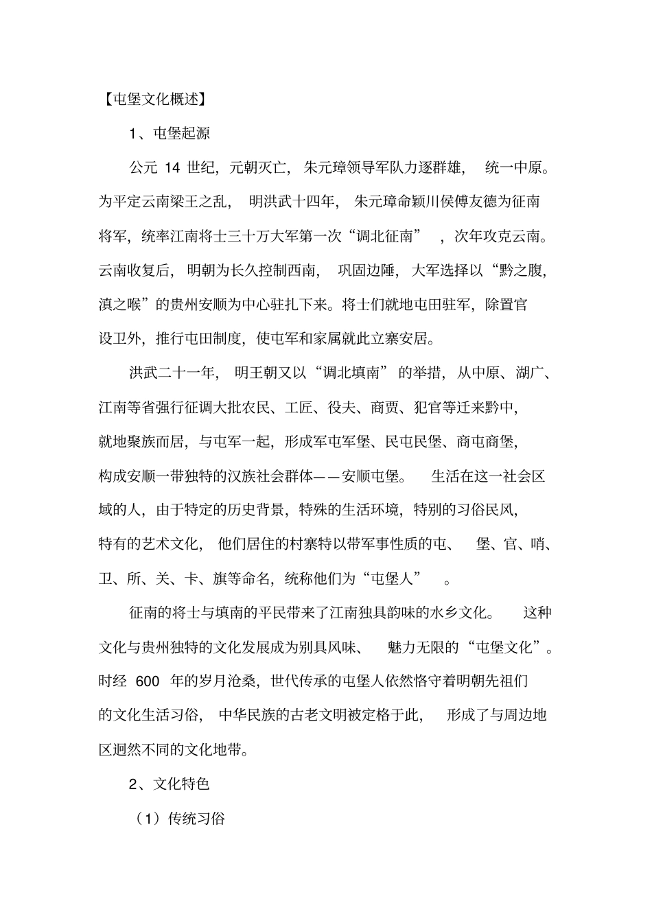 屯堡文化概述_第1页