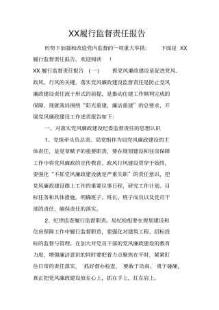 履行监督责任报告