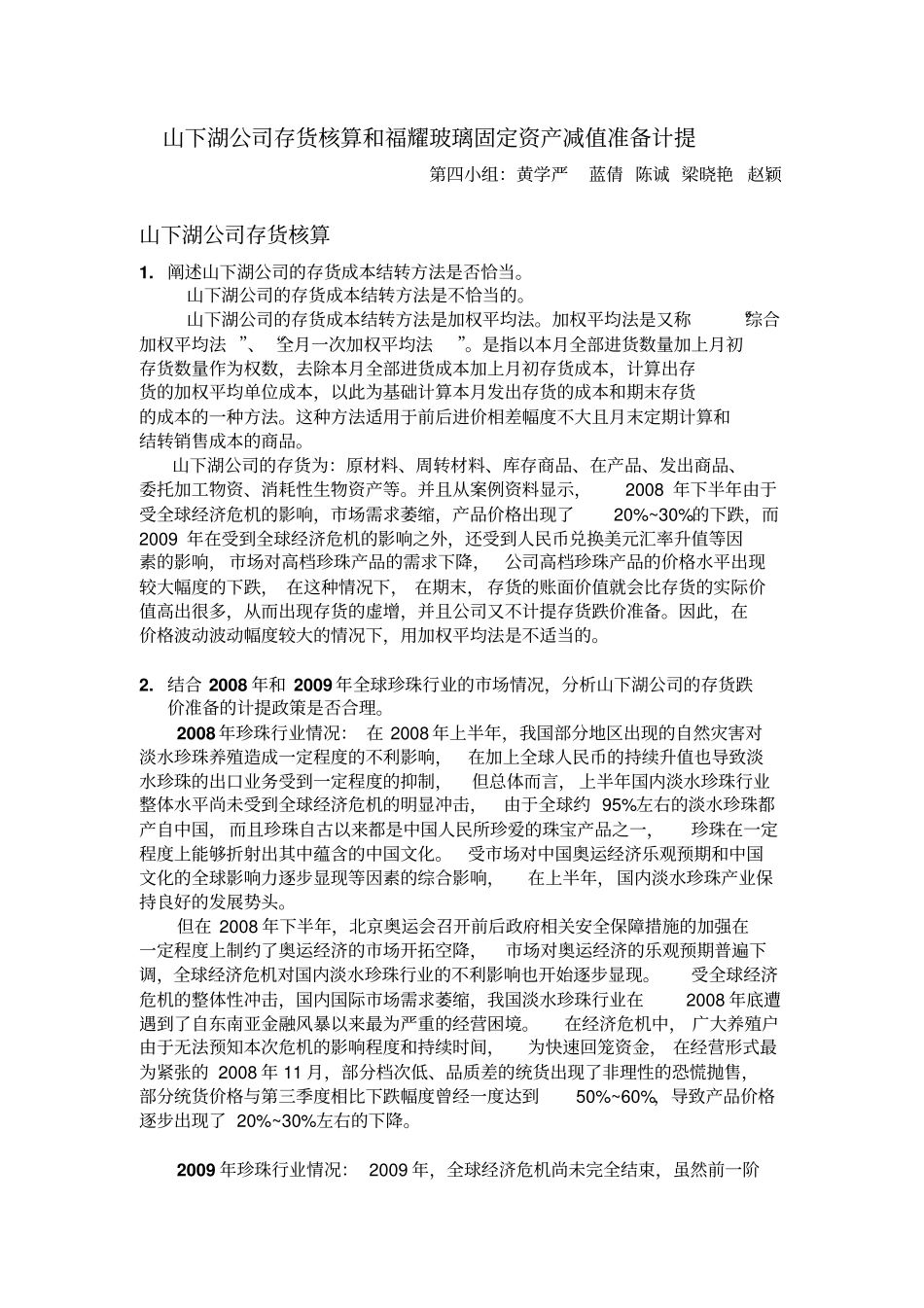 山下湖公司存货核算和福耀玻璃固定资产减值准备计提修改版_第1页