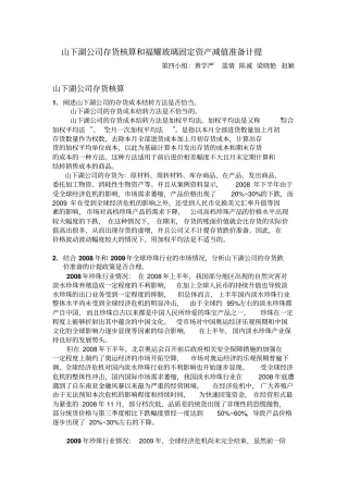 山下湖公司存货核算和福耀玻璃固定资产减值准备计提修改版