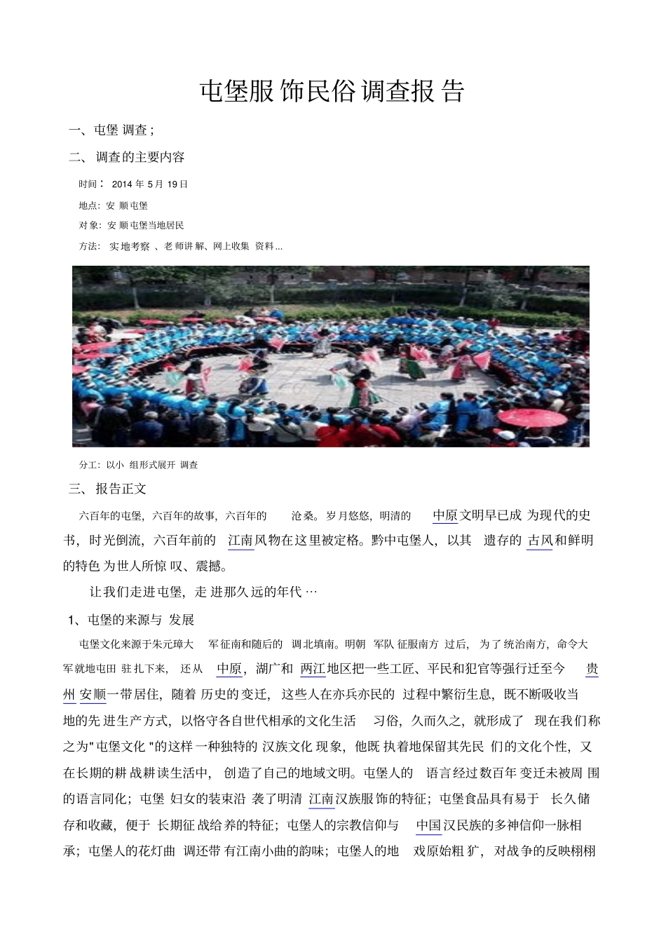 屯堡服饰民俗调查报告重点讲义资料_第1页