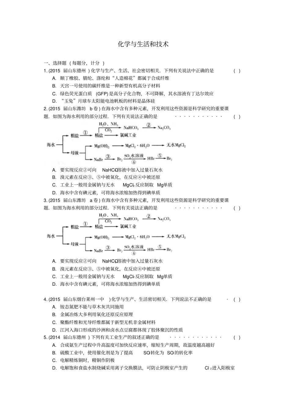 山东17地重点高中2012015高三化学上学期期末专题汇编化学与生活和技术资料_第1页