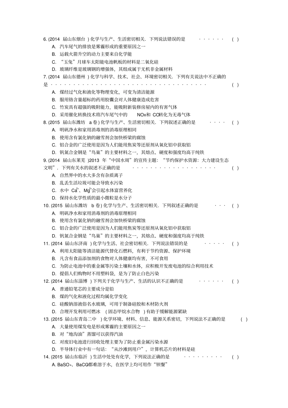 山东17地重点高中2012015高三化学上学期期末专题汇编化学与生活和技术资料_第2页