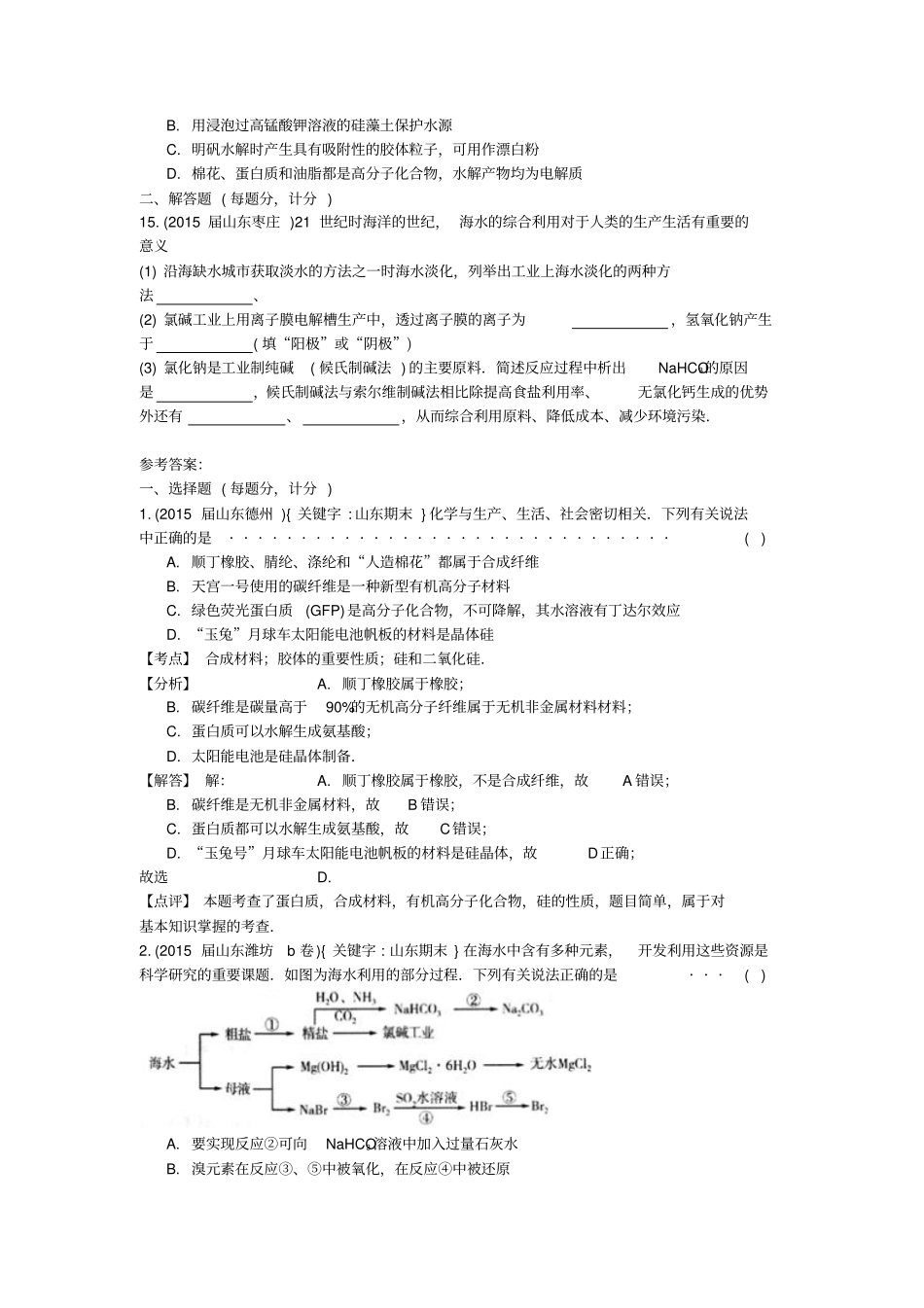 山东17地重点高中2012015高三化学上学期期末专题汇编化学与生活和技术资料_第3页