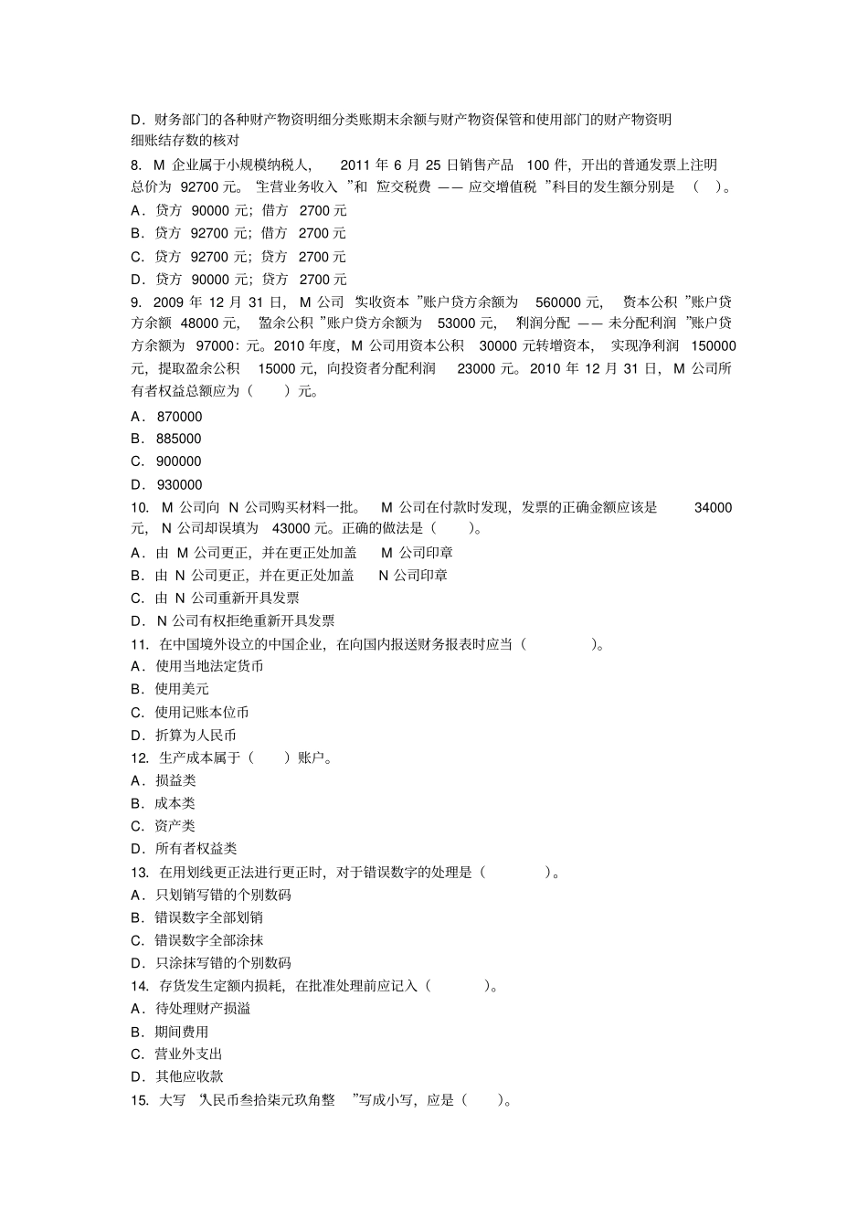 山东2012年会计从业考试会计基础过关冲刺卷第三套_第2页