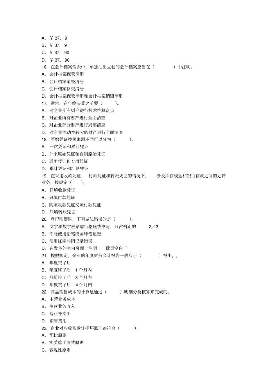 山东2012年会计从业考试会计基础过关冲刺卷第三套_第3页