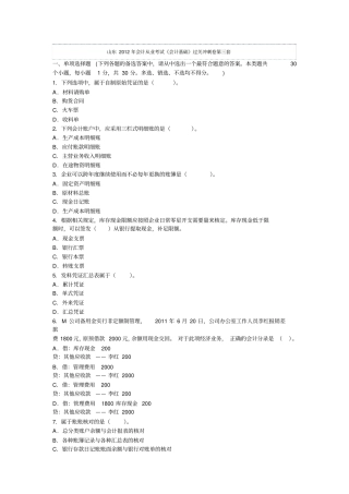 山东2012年会计从业考试会计基础过关冲刺卷第三套