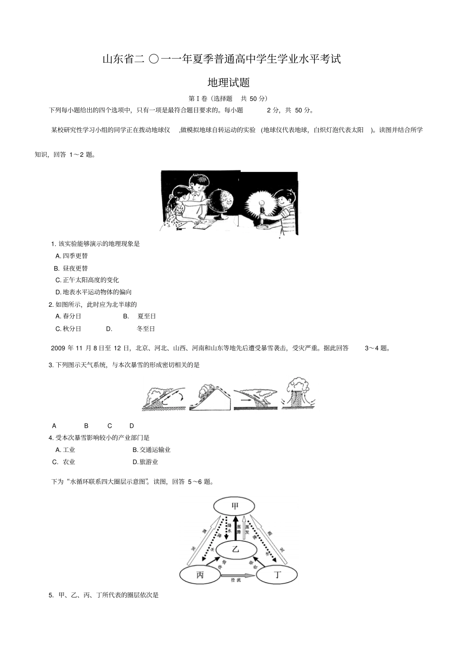山东2011年夏季普通高中学生_学业水平考试地理试题_第1页