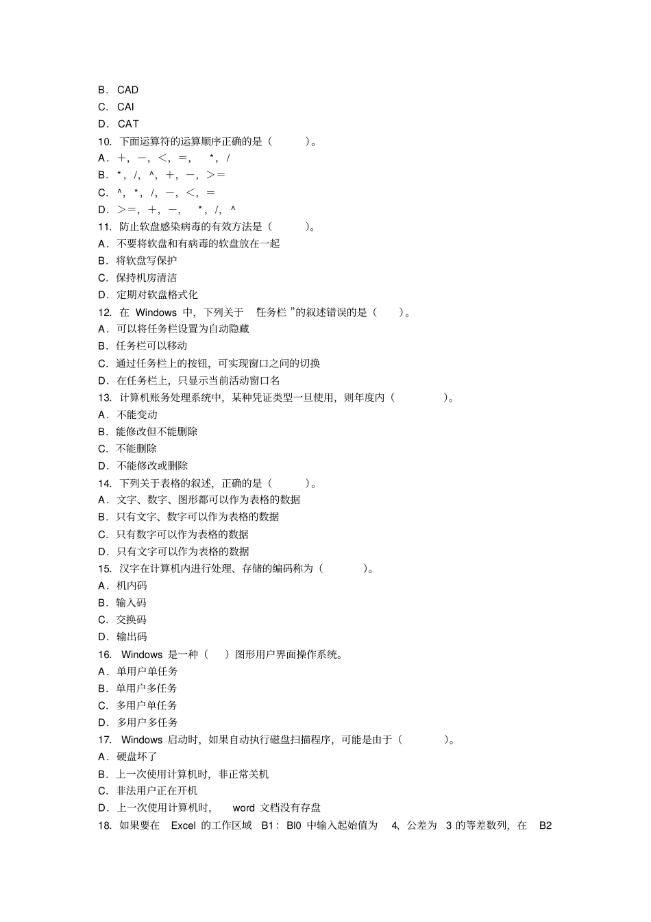 山东2012年会计从业考试电算化过关冲刺卷第二套_第2页