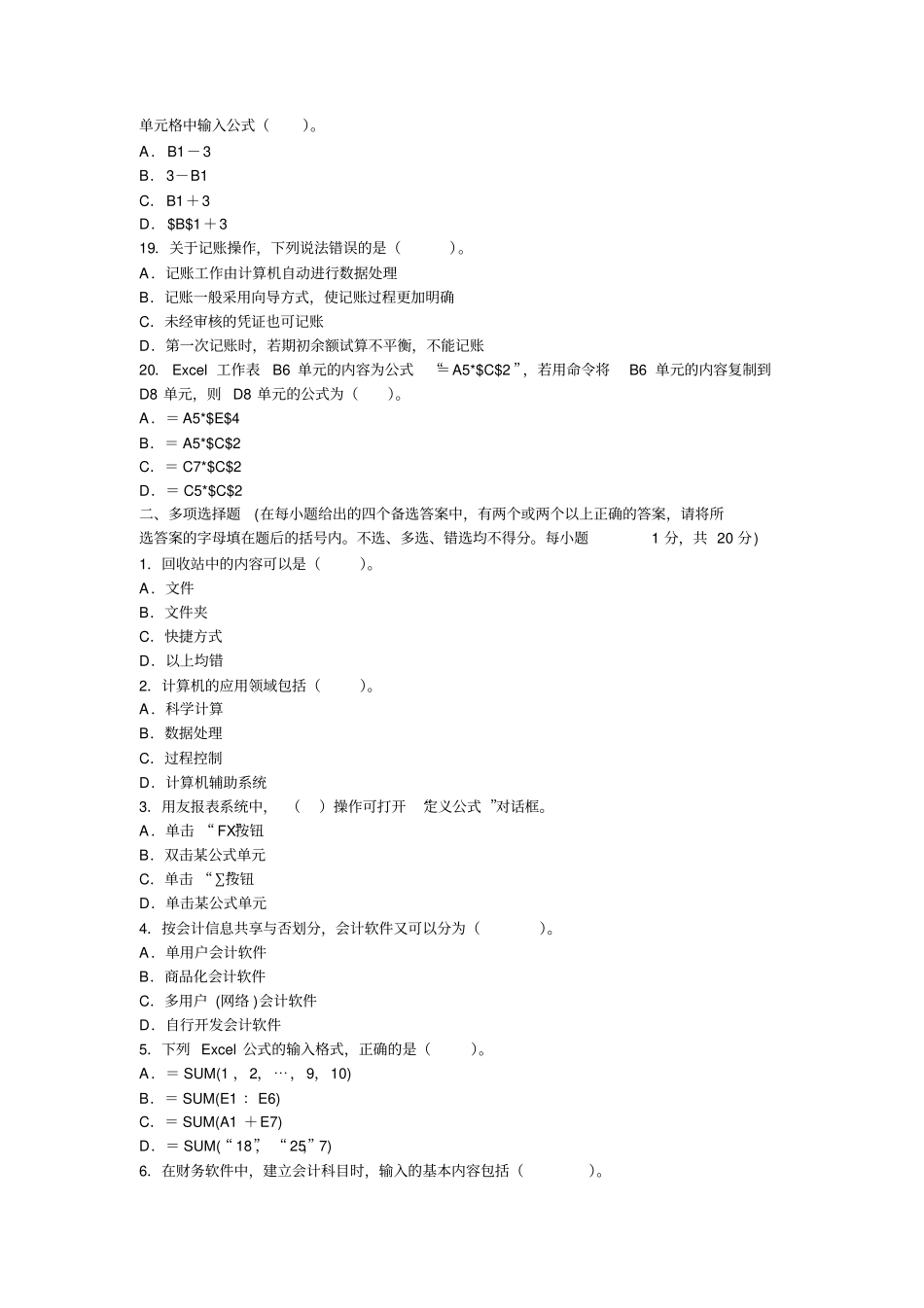 山东2012年会计从业考试电算化过关冲刺卷第二套_第3页
