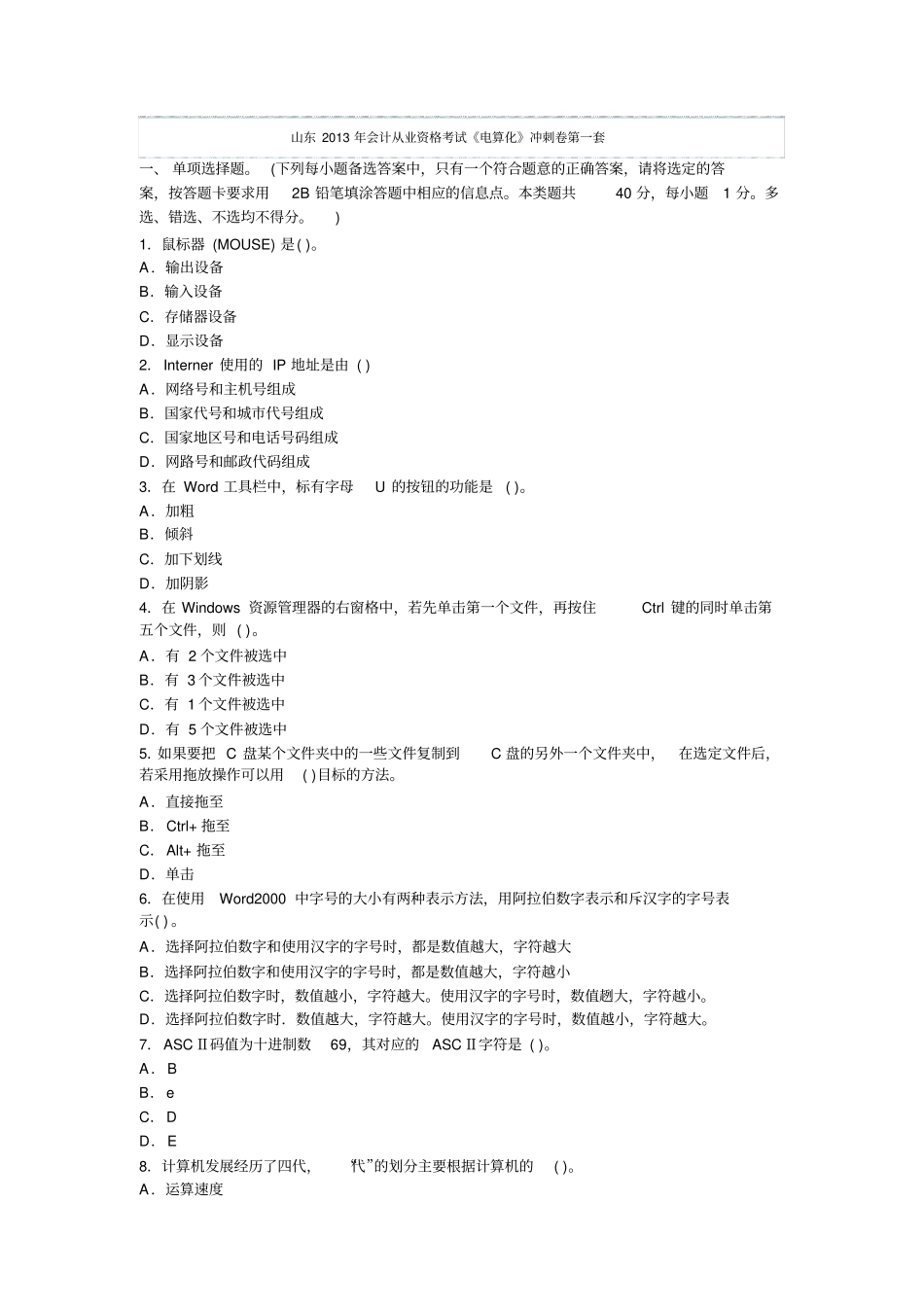 山东2013年会计从业资格考试电算化冲刺卷第一套_第1页