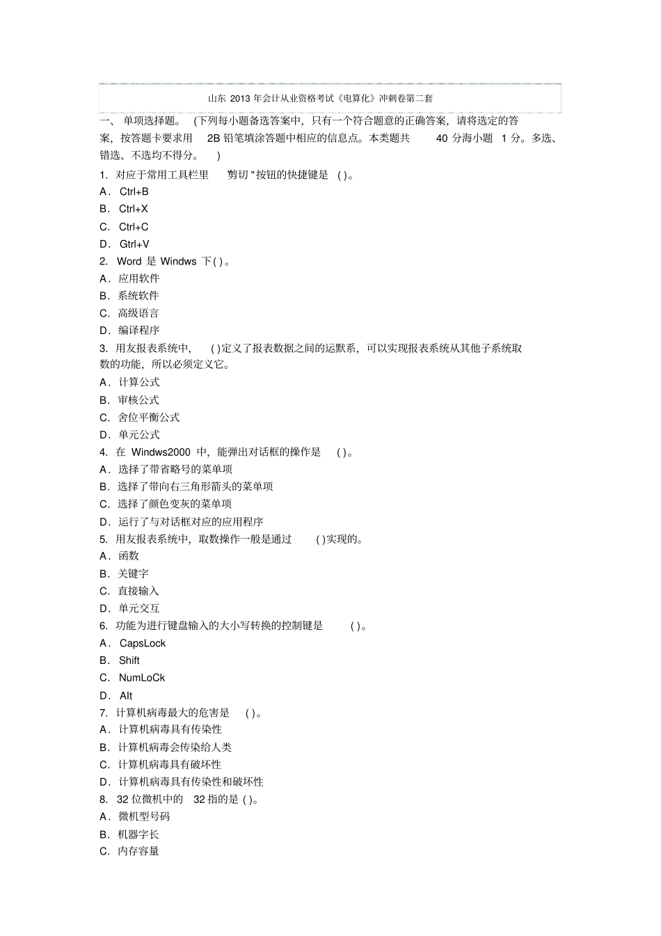 山东2013年会计从业资格考试电算化冲刺卷第二套_第1页