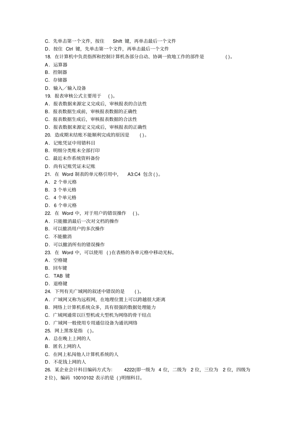 山东2013年会计从业资格考试电算化冲刺卷第二套_第3页