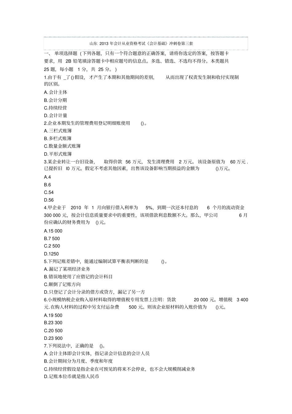 山东2013年会计从业资格考试会计基础冲刺卷第三套_第1页