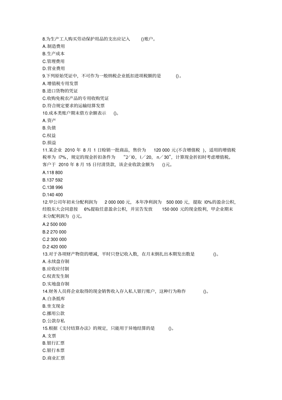 山东2013年会计从业资格考试会计基础冲刺卷第三套_第2页