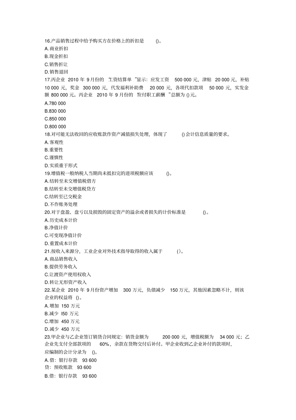 山东2013年会计从业资格考试会计基础冲刺卷第三套_第3页