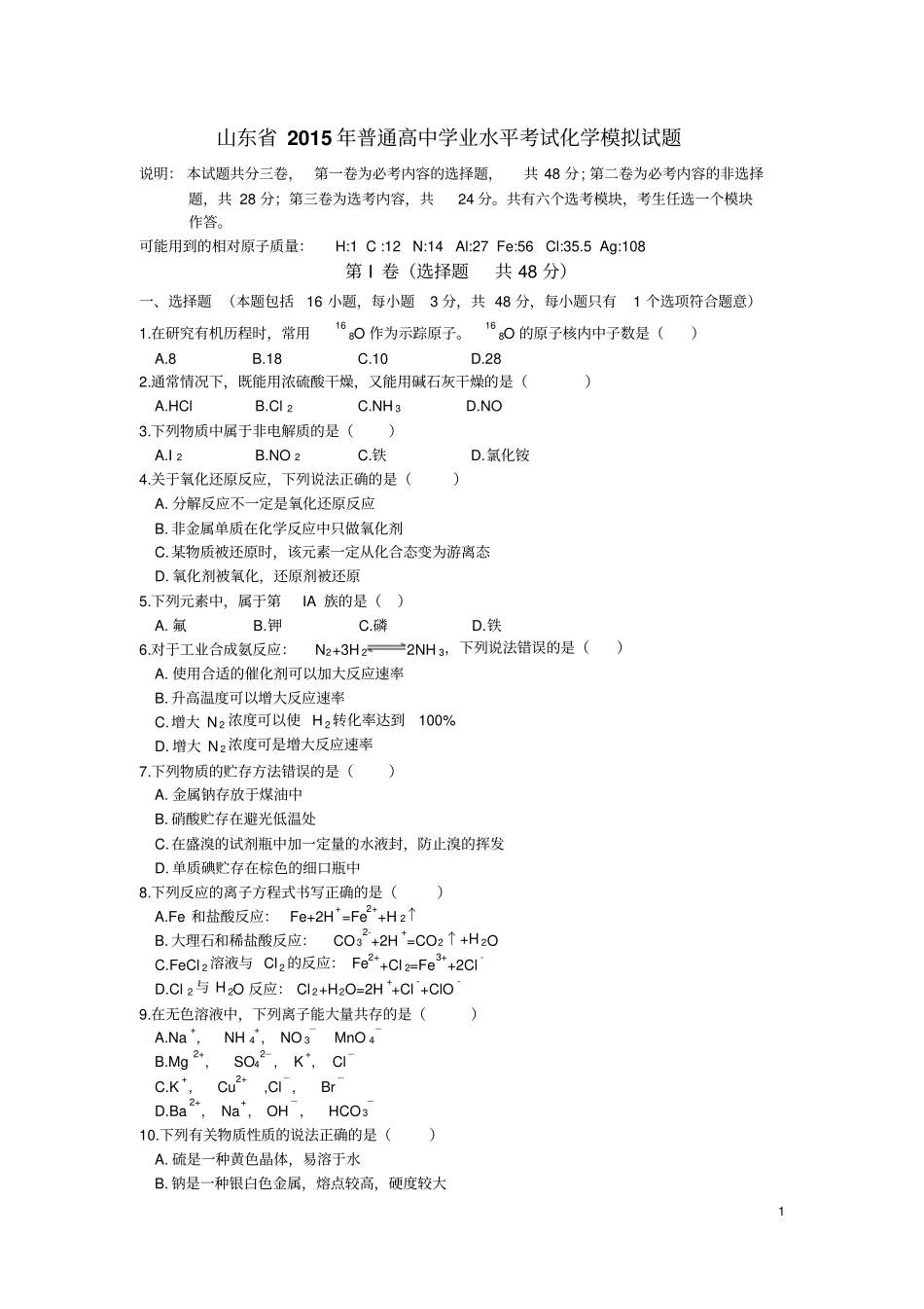 山东2015年普通高中学业水平考试化学模拟试题讲解_第1页