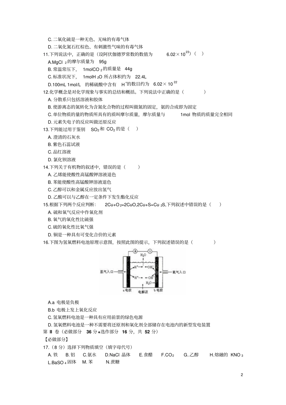 山东2015年普通高中学业水平考试化学模拟试题讲解_第2页