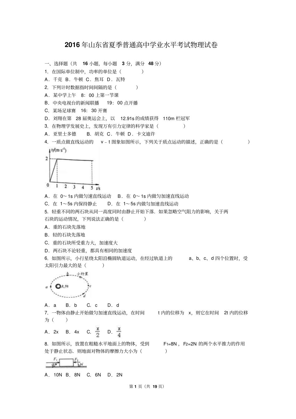 山东2016年夏季普通高中学业水平考试物理试卷解析版汇总_第1页