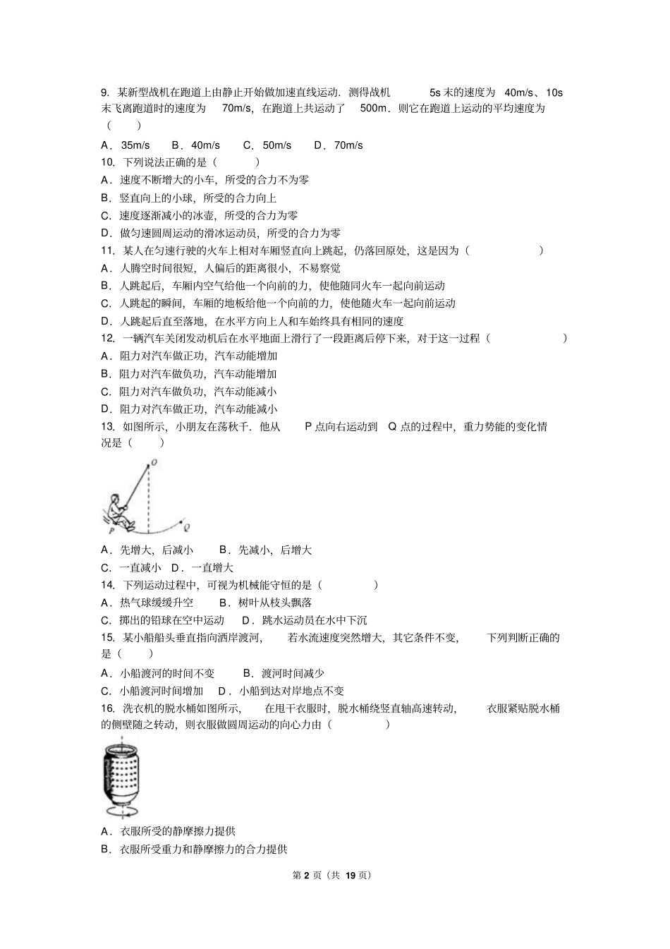 山东2016年夏季普通高中学业水平考试物理试卷解析版汇总_第2页