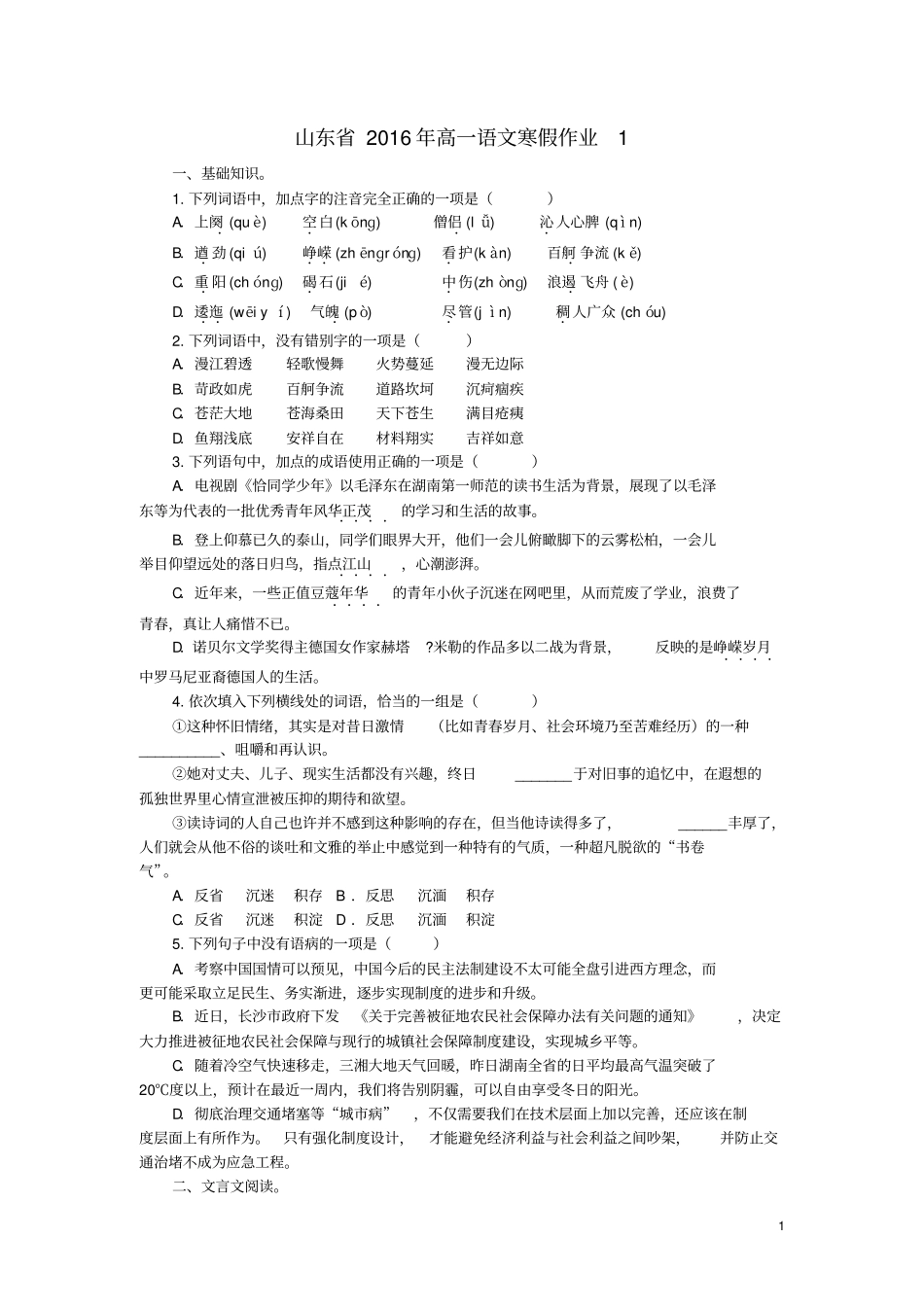 山东2016年高一语文寒假作业1必修1汇总_第1页