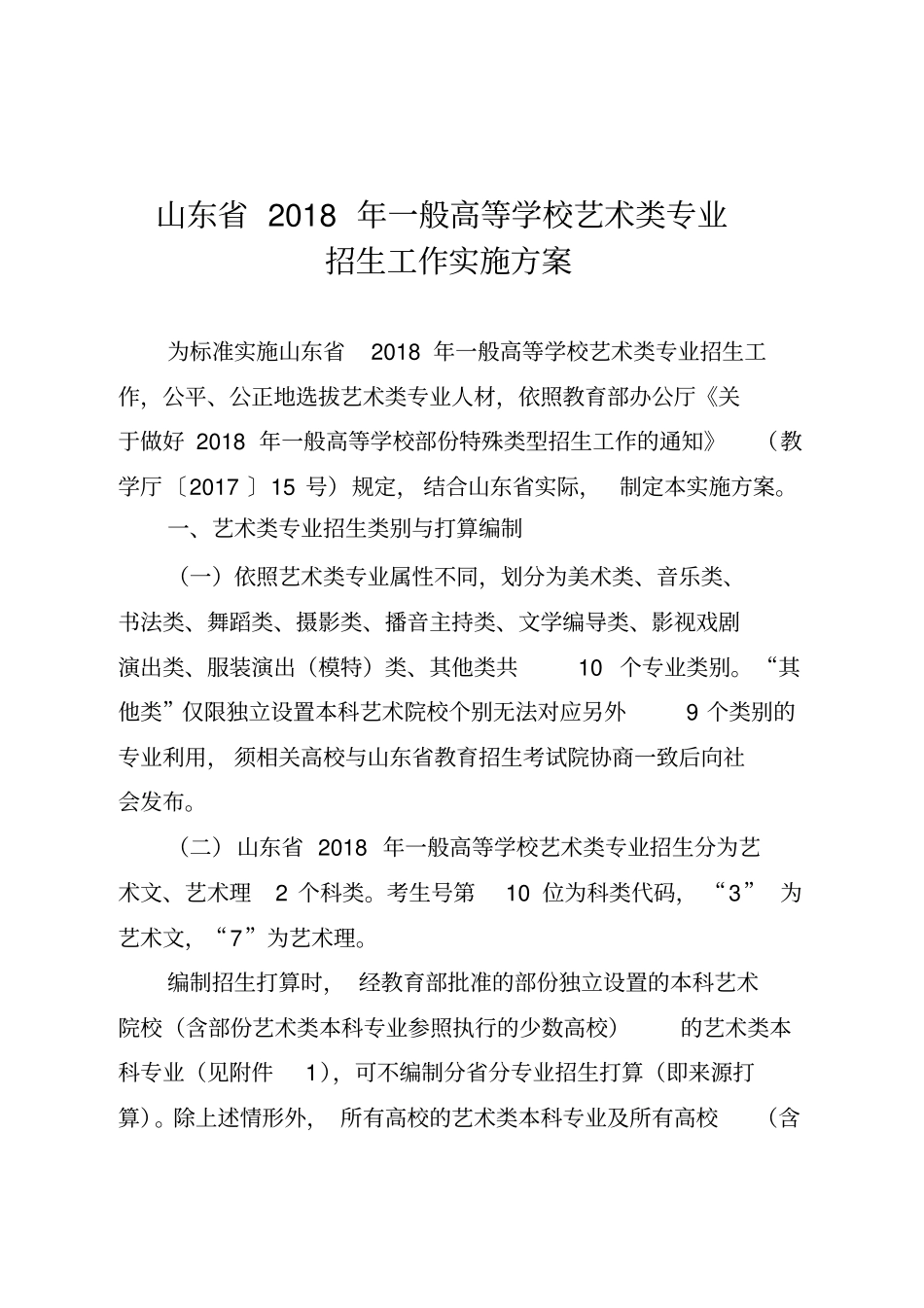 山东2018年一般高等学校艺术类专业_第1页