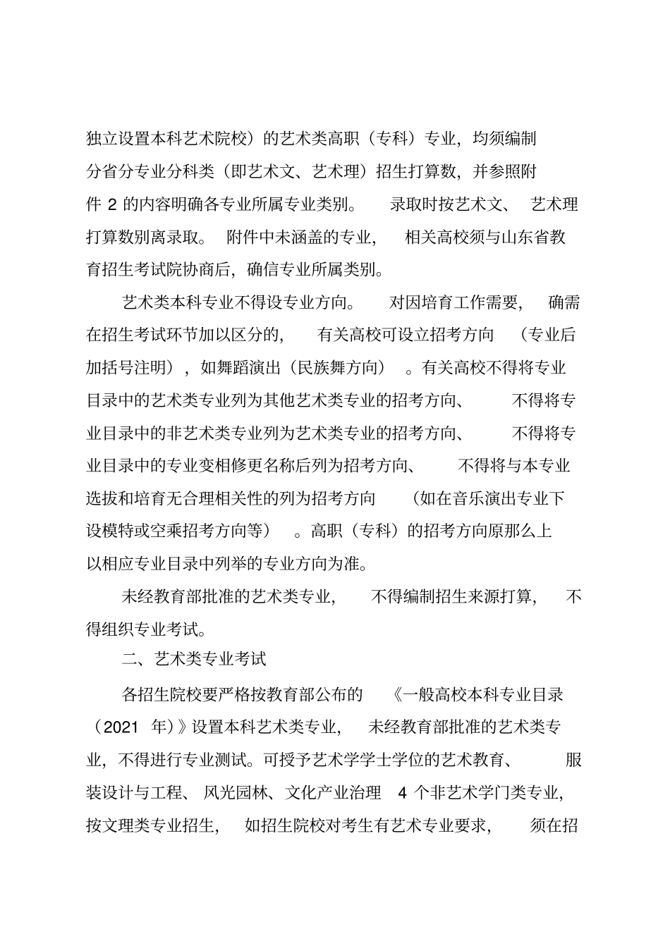 山东2018年一般高等学校艺术类专业_第2页