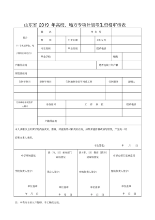 山东2019年高校、地方专项计划考生资格审核表