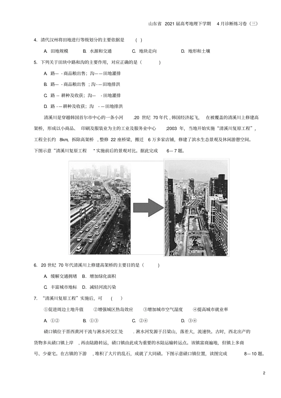 山东2021届高考地理下学期4月诊断练习卷三_第2页