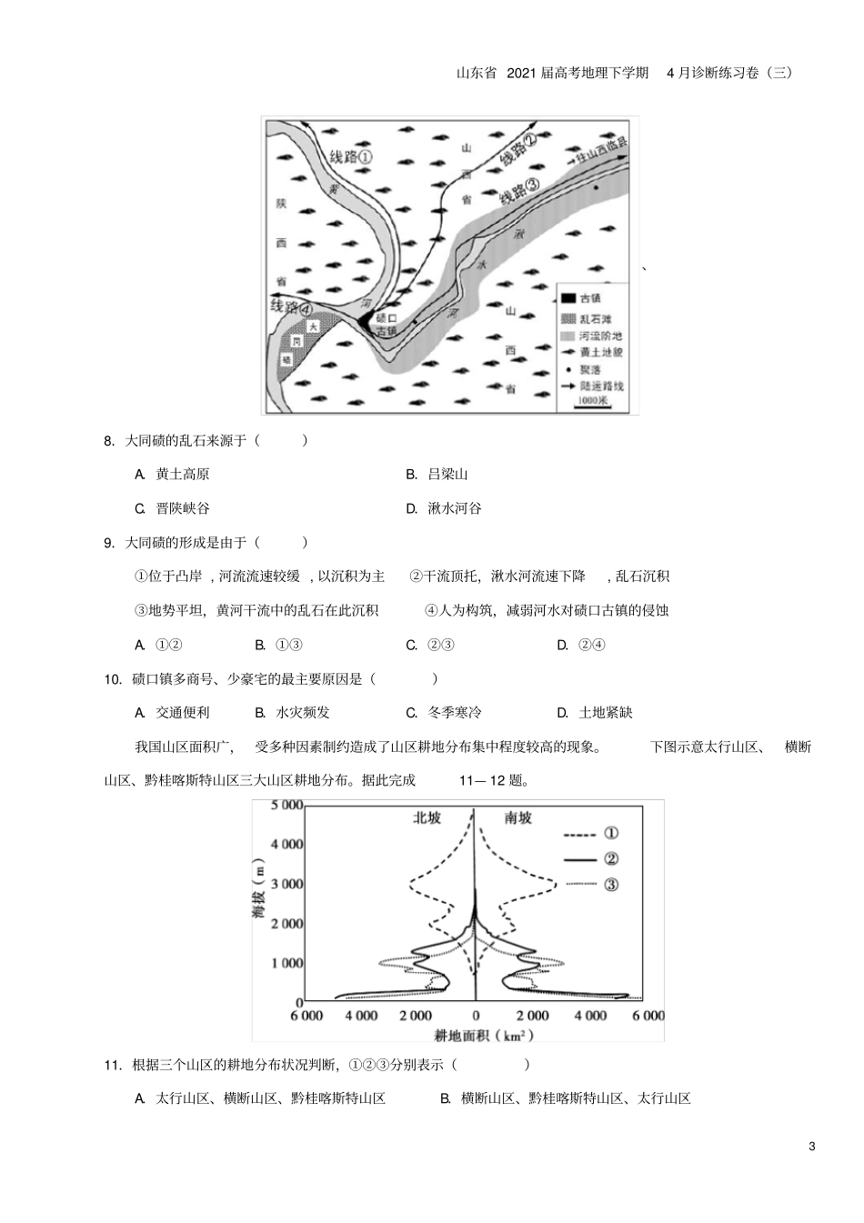 山东2021届高考地理下学期4月诊断练习卷三_第3页