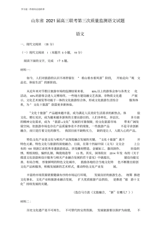 山东2021届高三联考第三次质量监测语文试题及答案