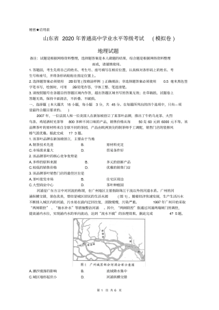山东2020年普通高中学业水平等级考试地理学科模拟试题及参考答案