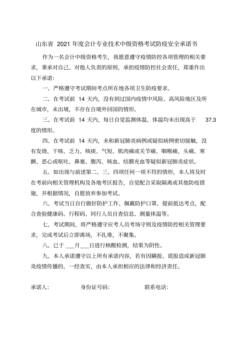 山东2021年会计专业技术中级资格考试防疫安全承诺书_第1页